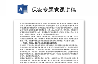 2021保密专题党课发言材料