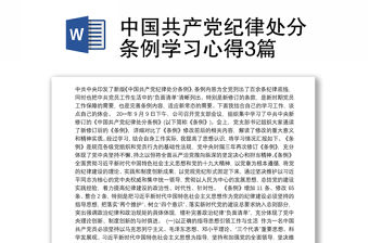 中國共產黨紀律處分條例學習心得3篇