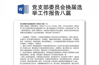 黨支部委員會(huì)換屆選舉工作報(bào)告八篇