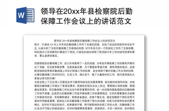 領導在20xx年縣檢察院后勤保障工作會議上的講話范文