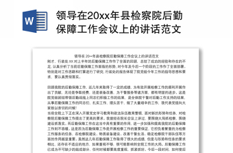 領(lǐng)導在20xx年縣檢察院后勤保障工作會議上的講話范文