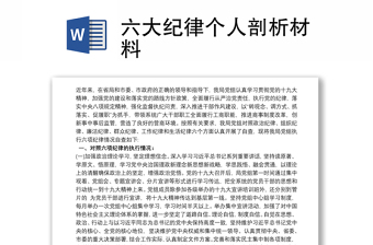 2021六大紀(jì)律個人剖析材料