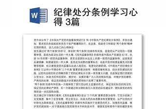 2021紀(jì)律處分條例學(xué)習(xí)心得 3篇 2021紀(jì)律處分條例學(xué)習(xí)心得 3篇