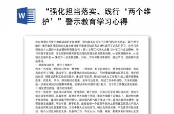 2021“強化擔當落實、踐行‘兩個維護’”警示教育學習心得