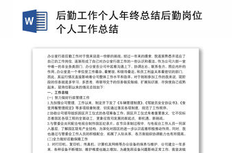 2021后勤工作個人年終總結后勤崗位個人工作總結