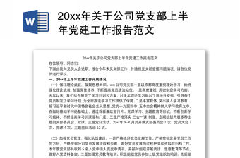 20xx年關于公司黨支部上半年黨建工作報告范文