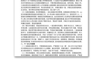 20xx年關于公司黨支部上半年黨建工作報告范文