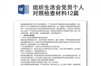 2022年度党支部组织生活会党员个人对照检查清单