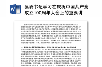 2021中国共产党成立100周年主题发言材料