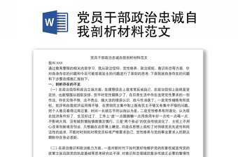 黨員干部政治忠誠自我剖析材料范文