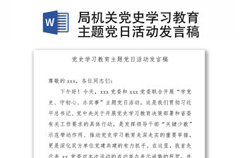 局機(jī)關(guān)黨史學(xué)習(xí)教育主題黨日活動發(fā)言稿