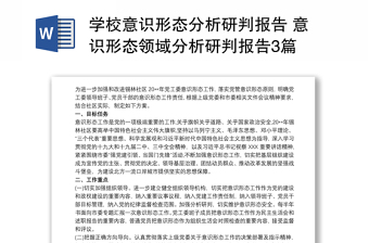 學(xué)校意識(shí)形態(tài)分析研判報(bào)告 意識(shí)形態(tài)領(lǐng)域分析研判報(bào)告3篇