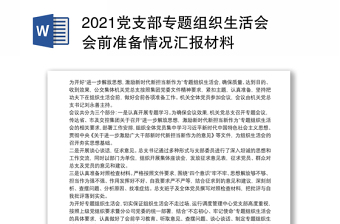 2021黨支部專題組織生活會(huì)會(huì)前準(zhǔn)備情況匯報(bào)材料