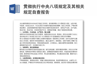 貫徹執行中央八項規定及其相關規定自查報告