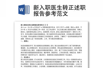 新入職醫生轉正述職報告參考范文