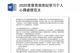 2020黨章黨規(guī)黨紀學(xué)習(xí)個人心得感悟范文