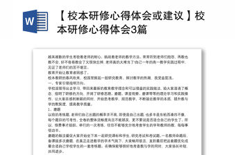 【校本研修心得體會(huì)或建議】校本研修心得體會(huì)3篇