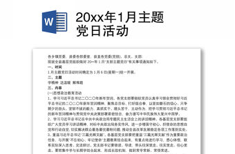 20xx年1月主題黨日活動