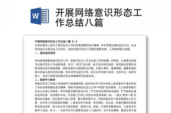 開展網絡意識形態工作總結八篇