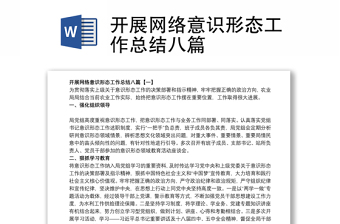 開展網(wǎng)絡(luò)意識(shí)形態(tài)工作總結(jié)八篇