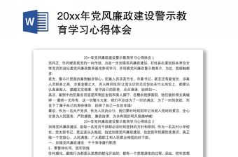 20xx年黨風廉政建設(shè)警示教育學(xué)習(xí)心得體會