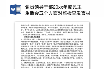 2022中国石化党员民主生活会材发言料