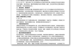 2021關于保密工作整改情況的報告