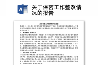 2021關(guān)于保密工作整改情況的報(bào)告