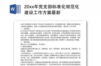 20xx年黨支部標準化規范化建設工作方案最新