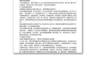 20xx年黨支部標準化規范化建設工作方案最新