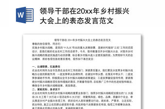 領導干部在20xx年鄉村振興大會上的表態發言范文