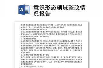 2021意識形態領域整改情況報告