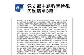 黨支部主題教育檢視問題清單3篇