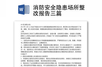 2021消防安全隱患場所整改報告三篇
