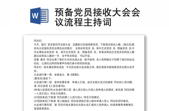 預(yù)備黨員接收大會(huì)會(huì)議流程主持詞