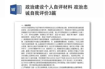政治建設個人自評材料 政治忠誠自我評價3篇