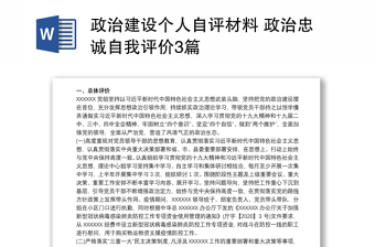 政治建設個人自評材料 政治忠誠自我評價3篇