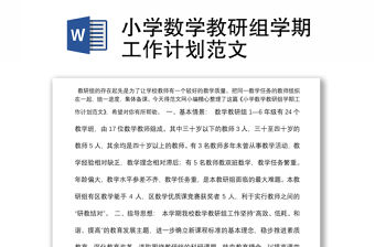 小學數(shù)學教研組學期工作計劃范文