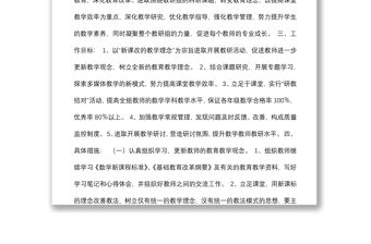 小學數(shù)學教研組學期工作計劃范文