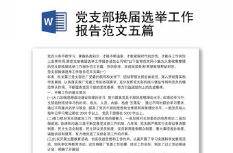 黨支部換屆選舉工作報(bào)告范文五篇