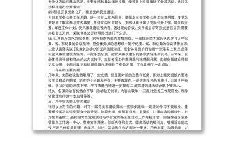 黨支部換屆選舉工作報告范文五篇