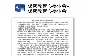 保密教育心得體會(huì)-保密教育心得體會(huì)