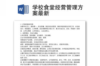 學校食堂經營管理方案最新
