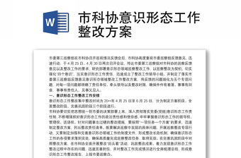 市科協(xié)意識形態(tài)工作整改方案