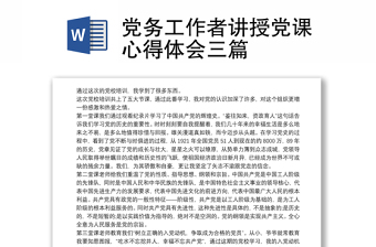 2023讲授党课的网络形式