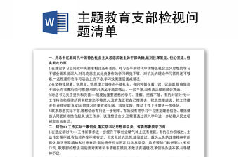 主題教育支部檢視問題清單