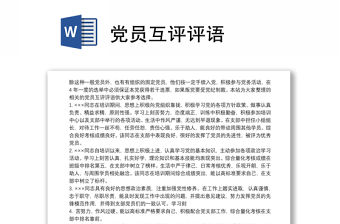 黨員互評評語