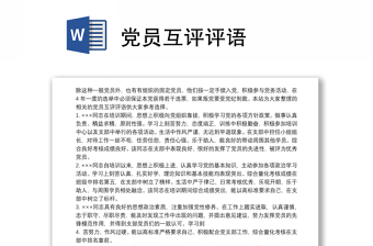 黨員互評評語
