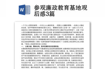 參觀廉政教育基地觀后感3篇