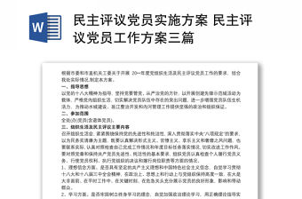 民主評(píng)議黨員實(shí)施方案 民主評(píng)議黨員工作方案三篇